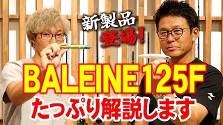 【フローティングペンシル”バレーヌ”】弱弱しいアクションがスレた魚に口を使わせる!この秋オススメの新製品ルアーBALEINE125Fをご紹介!