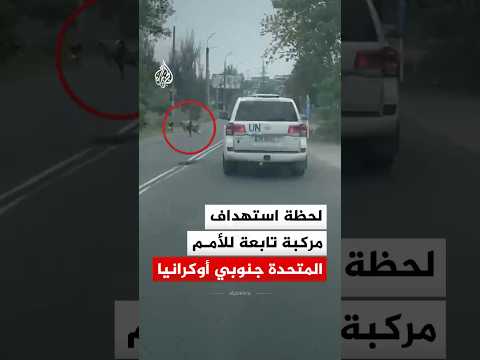 لحظة استهداف مركبة تابعة للأمم المتحدة جنوبي أوكرانيا