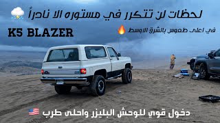 جمس بليزر يرقى طعس ام غبار عن قرب k5 blazer بين نيسان باترول و رام و رانجلر و سلفرادو امطار مستوره🔥