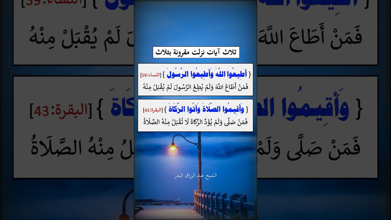 ثلاث آيات نزلت مقرونة بثلاث --- الشيخ عبد الرزاق البدر