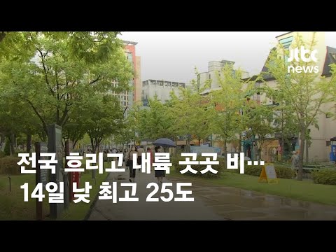 [날씨] 전국 흐리고 내륙 곳곳 비…14일 낮 최고 25도 / JTBC News
