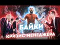 Байки кризис-менеджера. Вячеслав Шитов и Дмитрий Малахов.