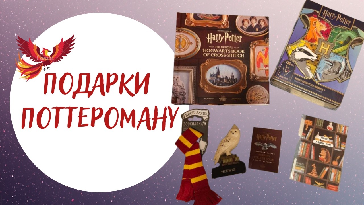 Подарки поттероману /Harry Potter  Hogwarts book of cross stitch и другие волшебные мелочи