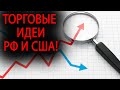 S&P500 лонг, РТС шорт!