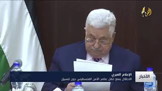 الاحتلال يمنع تنقل عناصر الأمن الفلسطيني دون تنسيق | تقرير