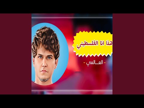 Hatha Ana Al Palestinian 