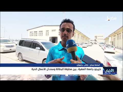 خريجو جامعة المهرة بين مطرقة البطالة وسندان الأعمال الحرة