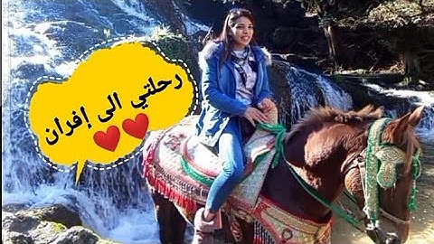 رحلتي أنا وزوجي😘 الى الأطلس المتوسط #إفران والنواحي دازت الرحلة طوب❤️#soumiabaeuty#vlog1