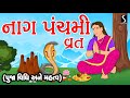 Naag panchami vrat  pooja  vidhi  mahatva  vaarta 