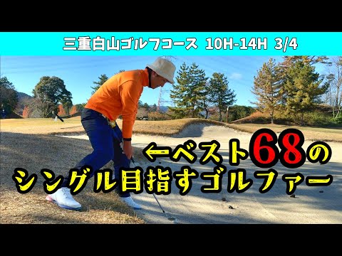 TKがベスト更新して68になりました！　でも、普段のゴルフはこんなもんです。　シングル目指すサラリーマンの休日！　COCOPA RESORT 三重白山ゴルフコース 10H-14H