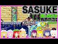【SASUKE】2人目の完全制覇者は誰だ!!【ゆっくり実況】【スーパーマリオメーカー2】【KURENAI第14回大会】