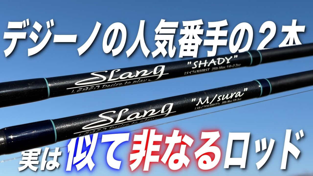 大人気デジーノロッドのエムスラとシェディ。似てる２本を比較した結果！