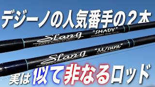 The popular Designo rods, Emsla and Shady. Comparing these two similar rods!