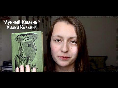 Уилки Коллинз Лунный Камень Pdf