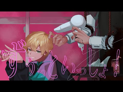 【男性キー】ずうっといっしょ！ / キタニタツヤ Covered by ひよどりかいり【歌ってみた】