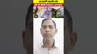#rbi#notes#paper#india#currency#plastic#gk#gs#modi