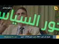 القاضي منير حداد ضيف الخيال في سحور سياسي