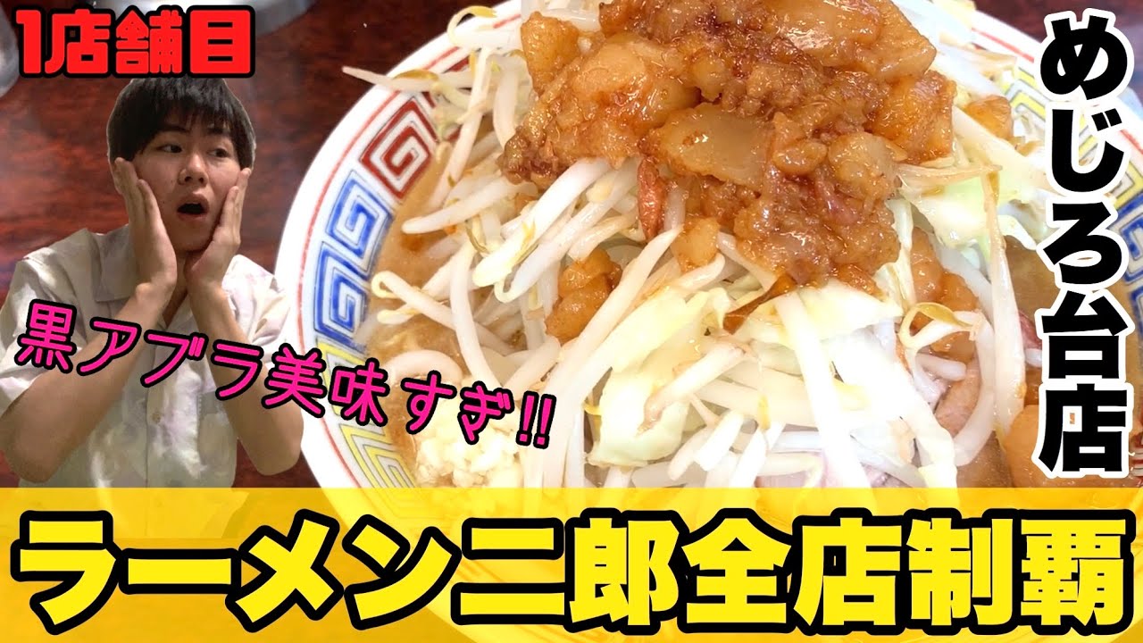 神店 絶品黒アブラは必須コール ラーメン二郎めじろ台店 二郎全店制覇 1 Youtube