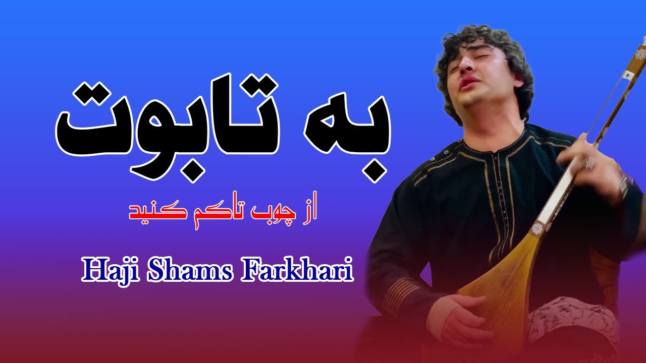 Haji Shams Farkhari |Ba Tabot | حاجی شمس فرخاری به تابوت از چوب تاکم کنید میله جدید حاجی وسیم کلکان