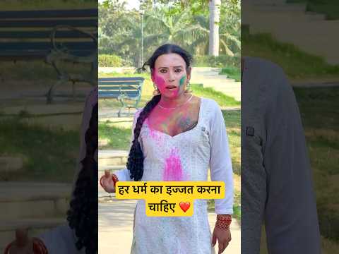 हर धर्म का इज्जत करना चाहिए ❤️ #shorts #viralshorts #shortsfeed #holi #ramadan #hindu #muslim