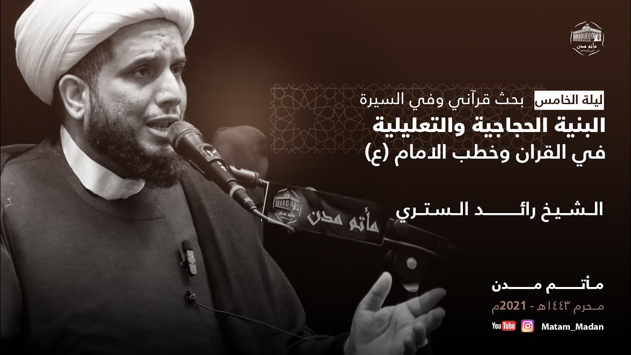 البنية الحجاجية والتعليلية في القرآن وخطب الإمام (ع) - الشيخ رائد الستري