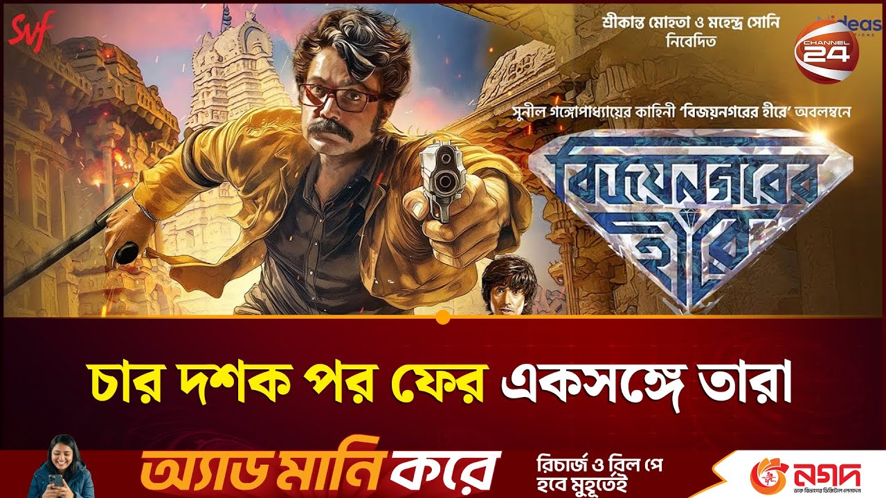 চার দশক পর একসাথে রঞ্জিত মল্লিক-চিরঞ্জিত-প্রসেনজিৎ | Kolkata Bangla movie | Channel 24