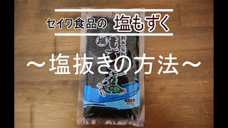 もずくの塩抜き方法