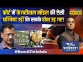 News ki pathshala  sushant sinha high court          kejriwal news