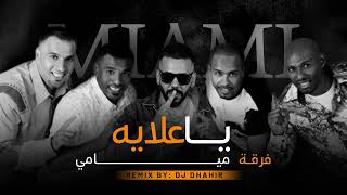 ريمكس ياعلايه   فرقه ميامي   ستايل خبيتي                   سمعها