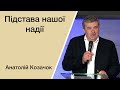 Підстава нашої надії - Анатолій Козачок