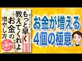 【本解説】読んだら必ず「もっと早く教えてくれよ」と叫ぶお金の増やし方（山崎俊輔 / 著）