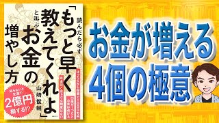【本解説】読んだら必ず「もっと早く教えてくれよ」と叫ぶお金の増やし方（山崎俊輔 / 著）