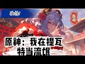 🔥完结7h【原神:我在提瓦特当流氓】打游戏也能穿越?杞白好不容易等到放假,满心欢喜的去肝原神,然后他就穿越了,大致剧情走主线由个个小故事组成,不喜勿进哦#動漫 #穿越#有声漫画#爽文#原神