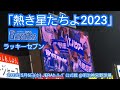 20230506 熱き星たちよ2023♪ 横浜DeNAベイスターズのラッキーセブン【フルver.】7回表 ラッキー7@神宮球場・ビジター外野指定席B 明治神宮野球場
