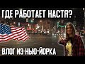 Идем к Насте на работу. Где работать в США молодой девушке?