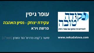 עקידת יצחק - נסיון האהבה | פרשת וירא (תשפ"ב) | עופר גיסין