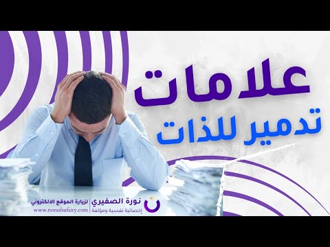ماذا نعني بتدمير الذات وكيف عالجه
