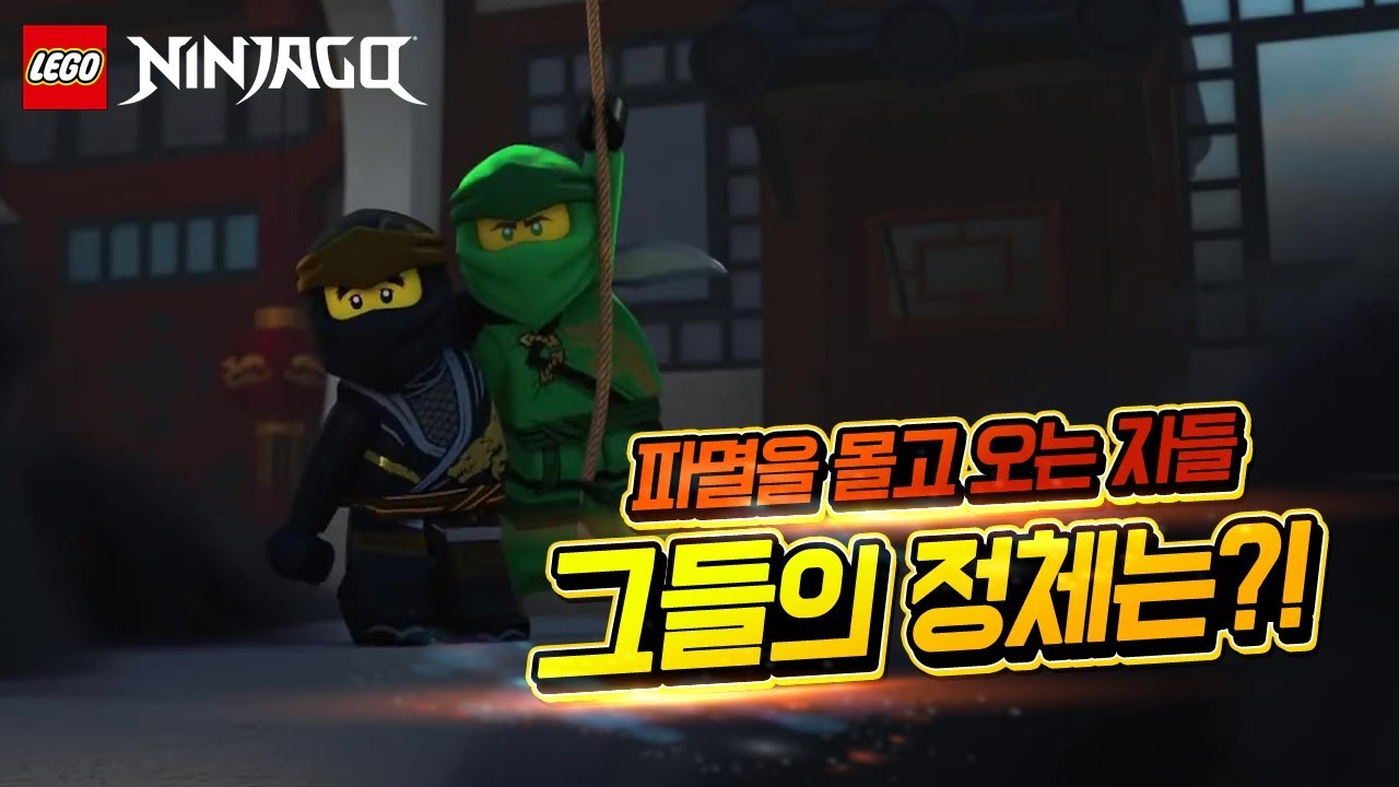 games people play [시즌 10] 96편 2화 - 레고 닌자고 도깨비 습격! - 스며드는 어둠