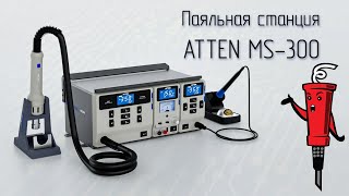 Паяльная станция ATTEN MS-300