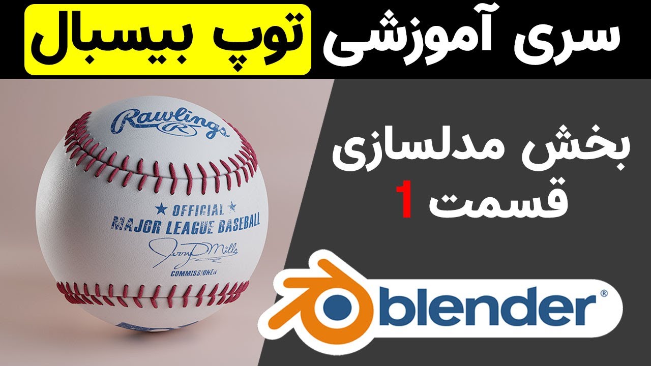 سری آموزشی ساخت توپ بیسبال با بلندر و سابستنس پینتر , بخش مدلسازی قسمت اول Baseball ball blender