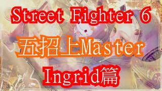 [HK]Street Fighter 6 五招上Master Ingrid篇 [中文字幕] #Streetfighter6 #SF6 #街霸6 #快打旋風六 #viper  #sf6_viper