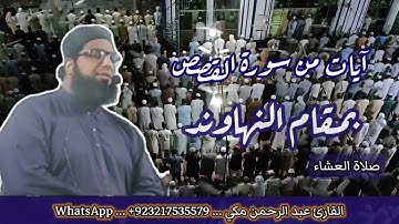 مقام النهاوند في سورة القصص جميل جدا