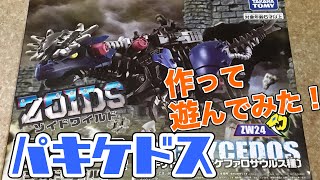 ゾイドワイルド！！ パキケドス（パキケファロサウルス種）作って遊んでみた！！