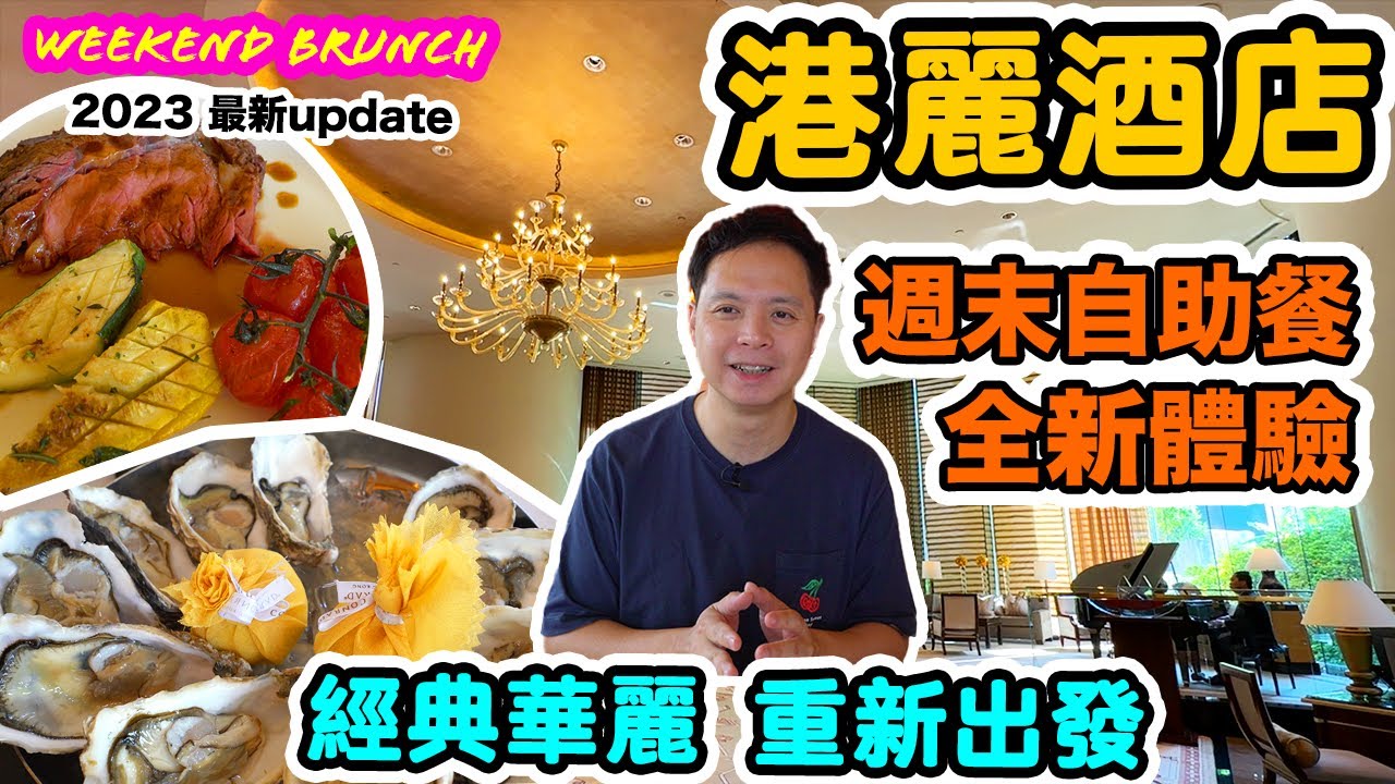 【週末放縱】週末自助餐 港麗酒店兩大餐廳聯手 重新出發 | 食物精緻度大提升?! 甜品有質素 紅白酒 任飲有驚喜! | 港麗酒店 Conrad hotel Sunday Brunch | 吃喝玩樂