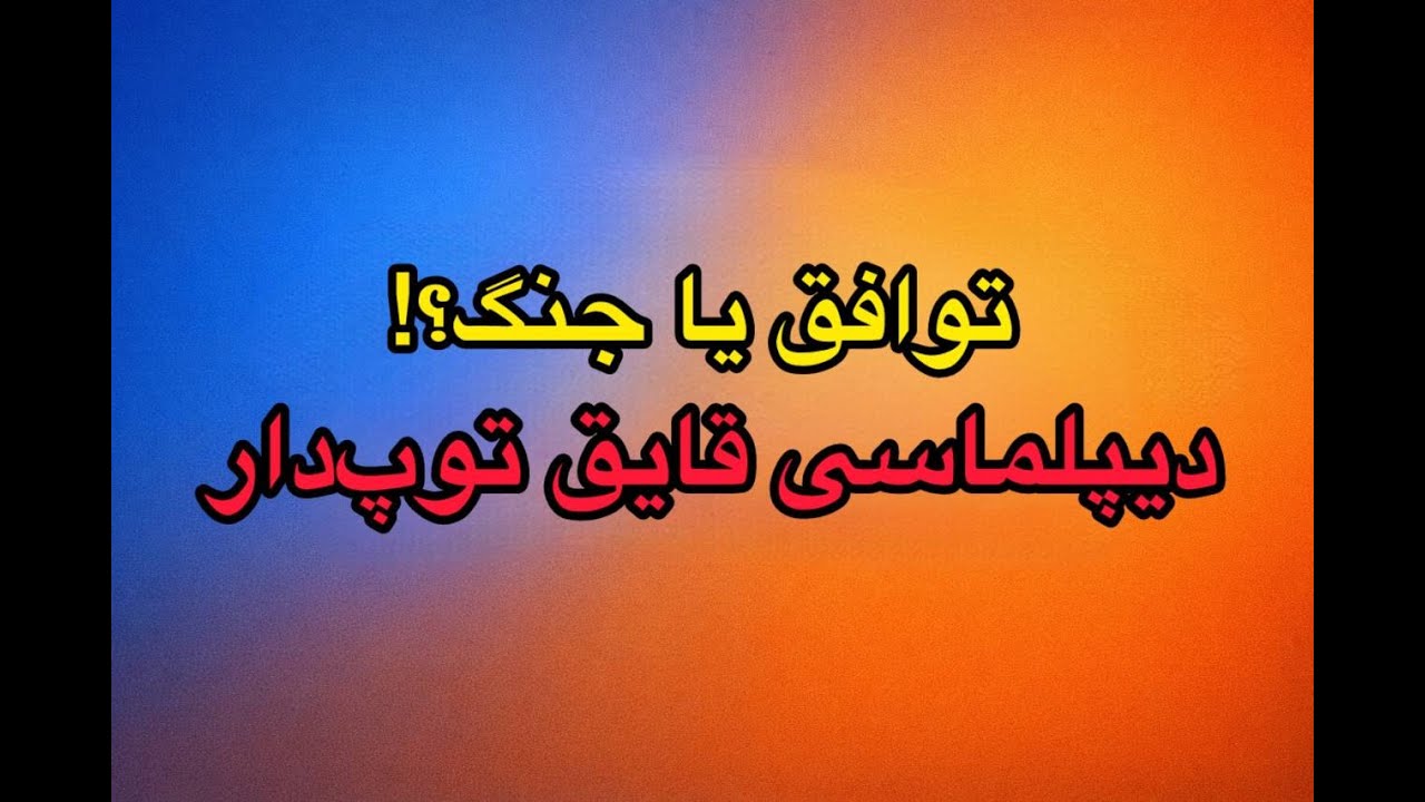 ⁣توافق یا جنگ؟! دیپلماسی قایق توپدار