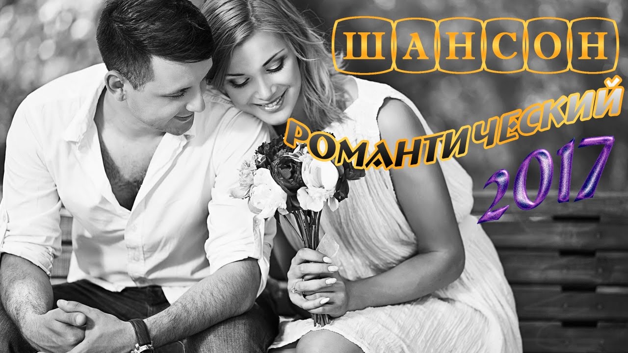 Романтический шансон. Лучшие романтические песни. Новый трек романтика!. Шансон 2017. Красивые песни шансона про любовь