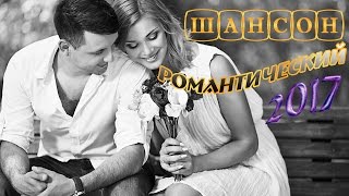САМЫЕ РОМАНТИЧНЫЕ ПЕСНИ ШАНСОНА Красивый сборник-2017 САМЫЕ РОМАНТИЧНЫЕ ПЕСНИ ШАНСОНА Красивый сборник-2017