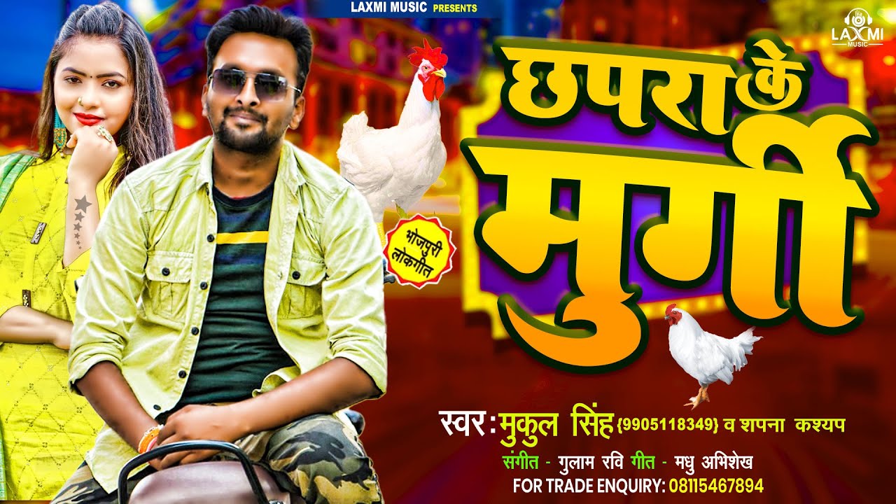 Chhapra Ke Murgi | 