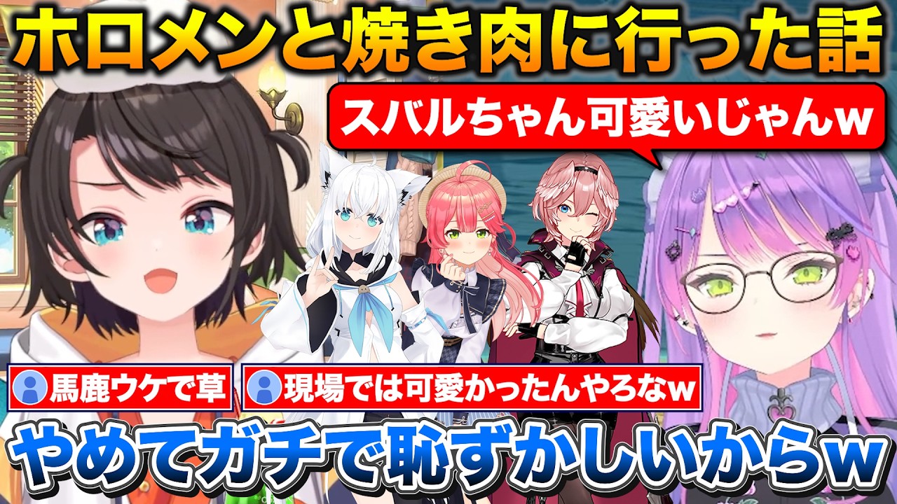 ホロメンとの焼肉でスバルの滑舌にツボるトワ様+星街家以外ではひもじい食堂のみこち【ホロライブ/常闇トワ/大空スバル/星街すいせい/さくらみこ/白上フブキ/鷹嶺ルイ】