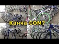 ВЕЛОСИПЕД базарда КАНЧА сом?